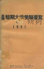 全国短期大学受験要覧 平成3年版   1990  PDF电子版封面    広潤社編集部編 