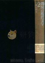 韓国の現代文学 2 长篇小说 II   1992  PDF电子版封面  4760107878  姜尚求編集 