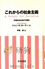 これからの社会主義 市場社会主義の可能性 = A Future for Socialism（1997 PDF版）