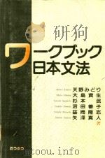 ワークブック日本文法   1993  PDF电子版封面  4273026953  天野みどり著 
