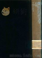 韓国の現代文学 4 中篇小说 II   1992  PDF电子版封面  4760107894  姜尚求編集 