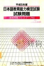 日本語教育能力検定試験試験問題·平成5年度（1994 PDF版）