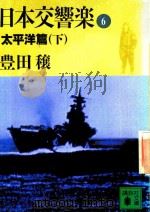 日本交響樂 6 太平洋篇 下   1989  PDF电子版封面  4061845470  豊田穰著 