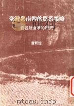 Government agricultural strategies in Taiwan and South Korea a macrosociological assessment（1981 PDF版）