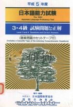 日本語能力試験: 3·4 級試験問題と正解·平成5年度（1994 PDF版）