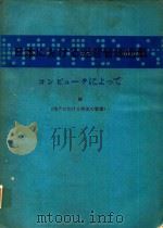 日本における经营管理选集: コンピュータによって 8 生产における物流の管理   1980  PDF电子版封面     