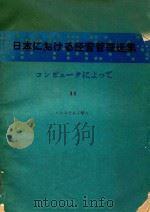日本における经营管理选集: コンピュータによって 11 システム工学   1980  PDF电子版封面     