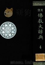 望月佛教大辞典 第4卷（1979 PDF版）
