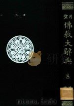 望月佛教大辞典 第8卷 增補（1974 PDF版）
