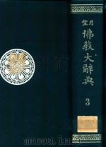 望月佛教大辞典 第3卷（1975 PDF版）