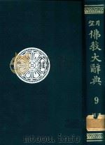 望月佛教大辞典 第9卷 補遗 1（1974 PDF版）