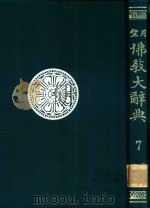 望月佛教大辞典 第7卷 索引（1974 PDF版）