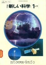 改訂 新しい科学 1分野 下   1983  PDF电子版封面    藤井隆著 