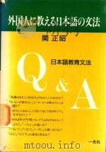 外国人に教える日本語の文法: 日本語教育文法Q&A（1990 PDF版）