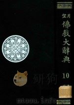 望月佛教大辞典 第10卷 補遗 2   1974  PDF电子版封面    塚本善隆編纂 
