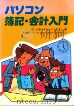 パソコン簿記·会計入門   1983  PDF电子版封面  4274071502  福岡敏郎著; 大原マイコンアカデミー編 