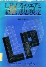 LPソフトウエアと経営意思決定（1983 PDF版）