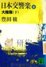 日本交響樂 4 大陸篇 下   1989  PDF电子版封面  4061845047  豊田穰著 