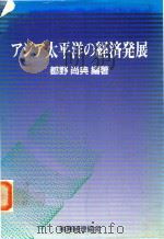 アジア太平洋の経済発展   1993  PDF电子版封面  441901945X  都野尚典編著 