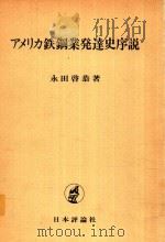 アメリカ鉄鋼業発達史序説   1979  PDF电子版封面    永田啓恭著 