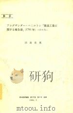 アリグザンダー·ハミルトン   1984  PDF电子版封面    田島恵児訳 