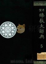 望月佛教大辞典 第5卷   1974  PDF电子版封面    塚本善隆編纂 