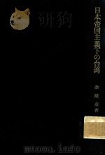 日本帝国主義下の台湾   1975  PDF电子版封面    〓トゥ〓照彥著 