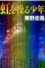 虹を操る少年   1997  PDF电子版封面  4062635453  東野圭吾著 