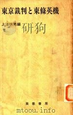 東京裁判と東條英機   1983  PDF电子版封面    上法快男編 