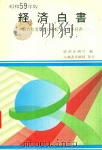 経済白書: 新たな国際化に対応する日本経済   1984  PDF电子版封面    経済企画庁編 