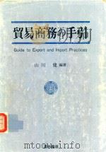 貿易商務の手引   1994  PDF电子版封面  4782202520  山川健編著 