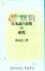 外囯人が間違えやすい : 日本語の表現の硏究   1992  PDF电子版封面  4938669137  佐治圭三著 