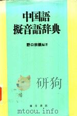 中国語擬音語辞典   1995  PDF电子版封面  4497954439  野口宗親編著 