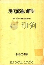 現代流通の解明: 鈴木武先生還暦記念論文集（1991 PDF版）