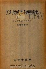 アメリカ資本主義発達史   1952  PDF电子版封面    セングサン·ブラウン(A.J.Youngson Brown) 