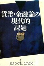 貨幣·金融論の現代的課題   1997  PDF电子版封面  4272110896  建部正義著 