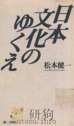 日本文化のゆくえ   1996  PDF电子版封面  4476031994  松本健一著 