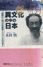 異文化の中の日本:（1996 PDF版）