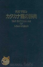 例文で読むカタカナ語の辞典   1990  PDF电子版封面  4095055014  尚学図書編集 