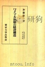 ワイマル体制の経済構造   1973  PDF电子版封面    加藤栄一著 