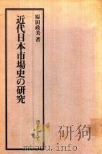 近代日本市場史の研究   1991  PDF电子版封面  4881696602  原田政美著 