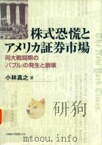 株式恐慌とアメリカ証券市場: 両大戦期間のバブルの発生と崩壊   1998  PDF电子版封面  4832959514  小林真之著 