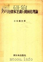 アメリカ資本主義と貧困化理論   1971  PDF电子版封面    小谷義次撰 