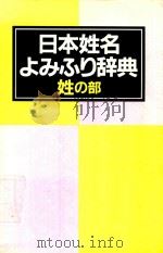 日本姓名よみふり辞典 姓の部（1990 PDF版）