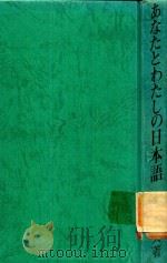 あなたとわたしの日本語: ことばの表現と構造   1986  PDF电子版封面    今井幹夫著 