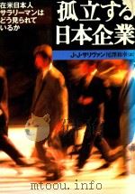 孤立する日本企業: 在米日本人サラリーマンはどう見られているか   1995  PDF电子版封面  4794206097  J·J·サリヴァン著; 尾澤和幸訳 