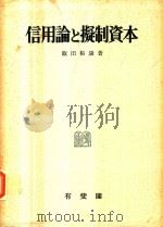 信用論と擬制資本   1971  PDF电子版封面    飯田裕康著 