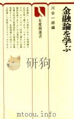 金融論を学ぶ   1976  PDF电子版封面    川合一郎編 