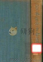 宫本百合子全集 第5卷（1979 PDF版）