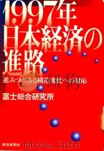 1997年日本経済の進路: 進みつつある構造変化への対応   1996  PDF电子版封面  4643961155  富士総合研究所著 